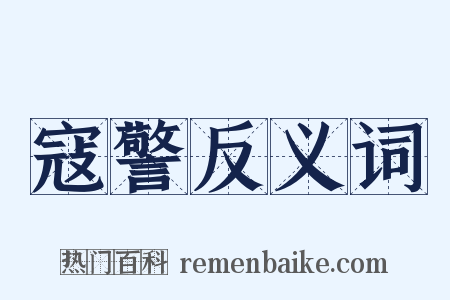 寇警反义词是什么意思的图片